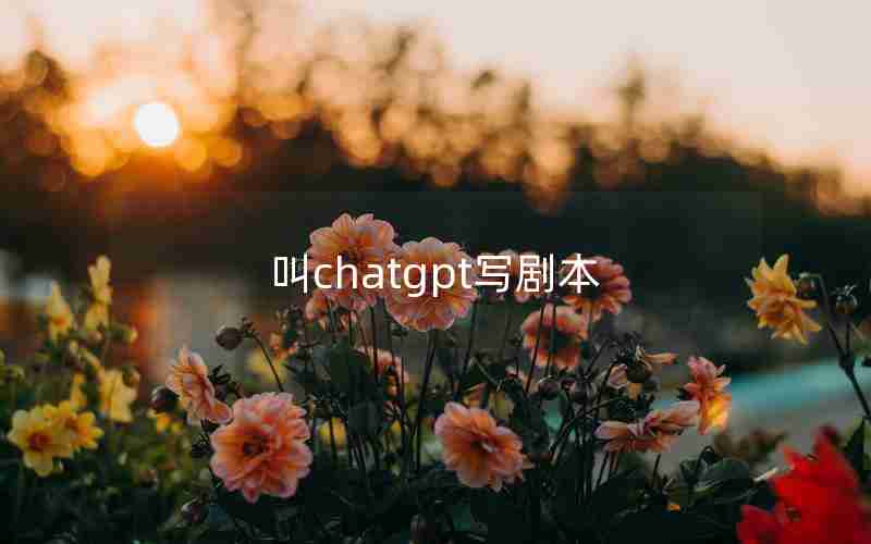 叫chatgpt写剧本