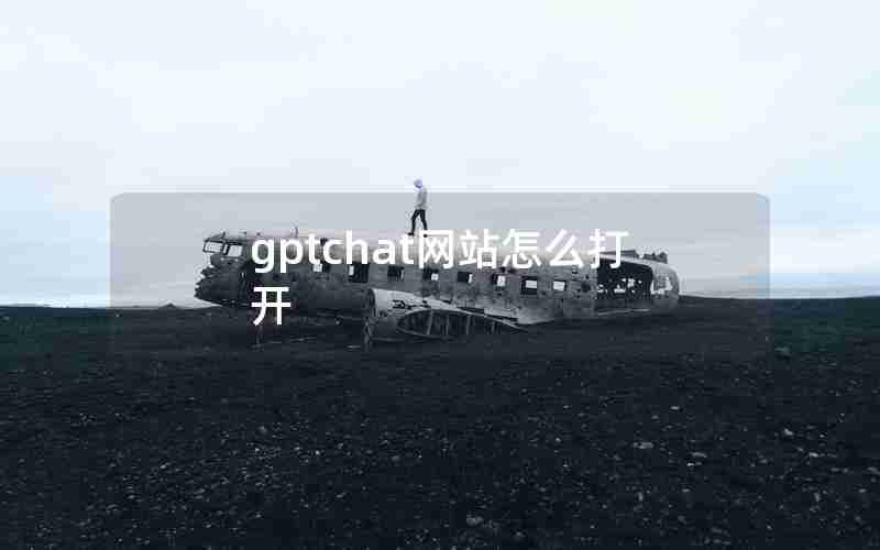 gptchat网站怎么打开