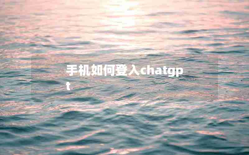 手机如何登入chatgpt