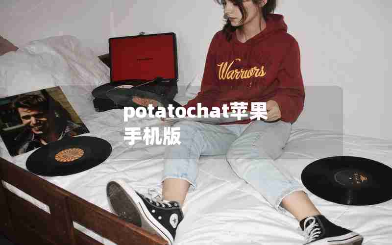 potatochat苹果手机版