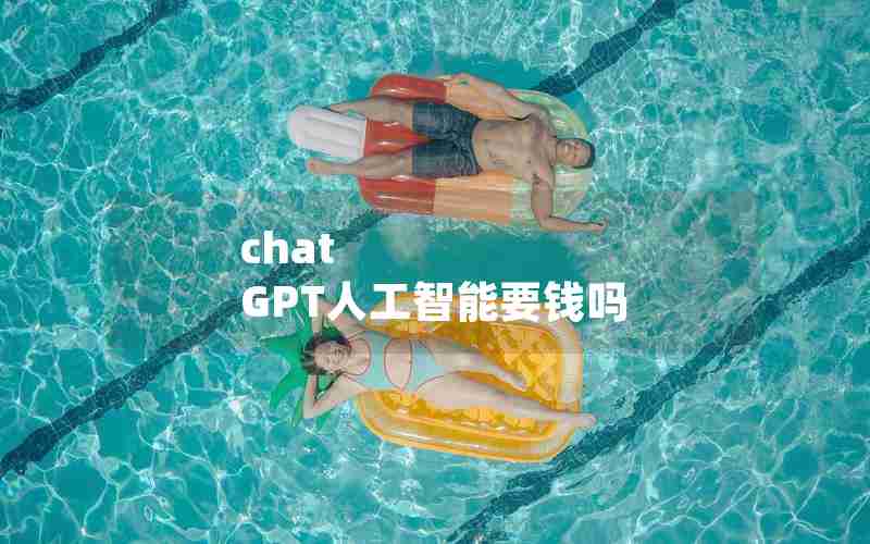 chat GPT人工智能要钱吗