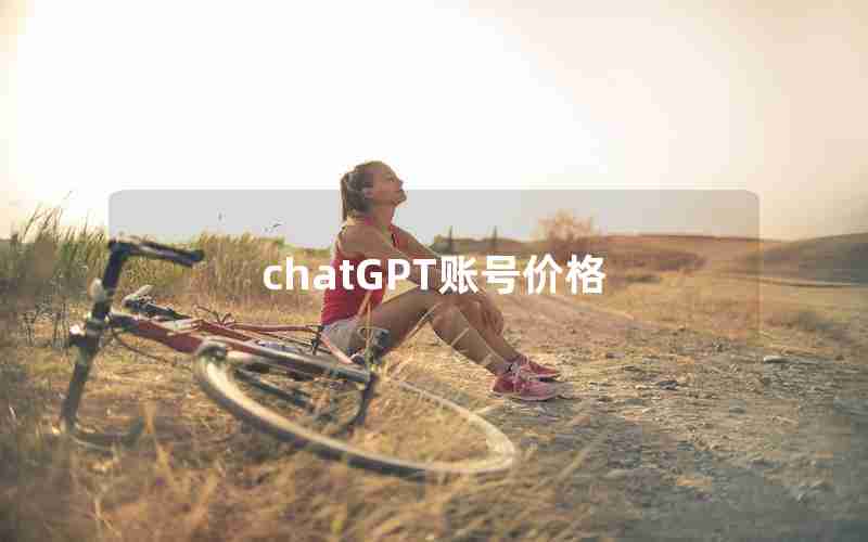 chatGPT账号价格