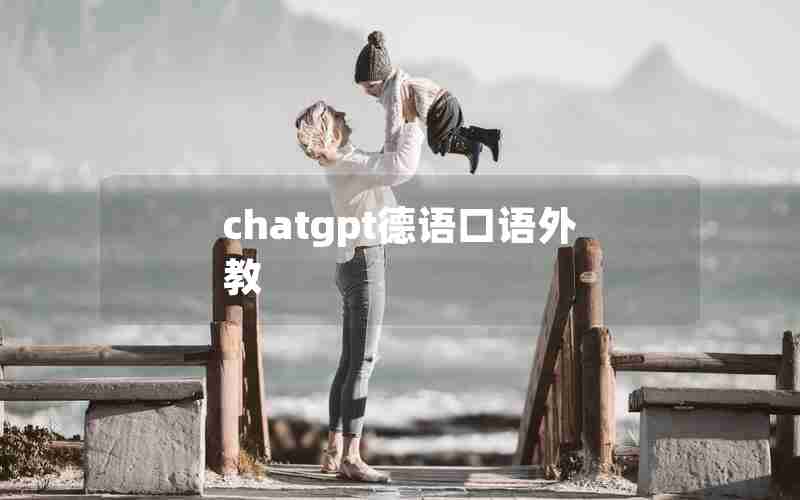 chatgpt德语口语外教