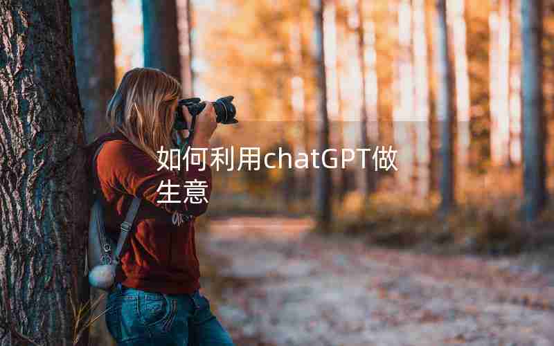 如何利用chatGPT做生意