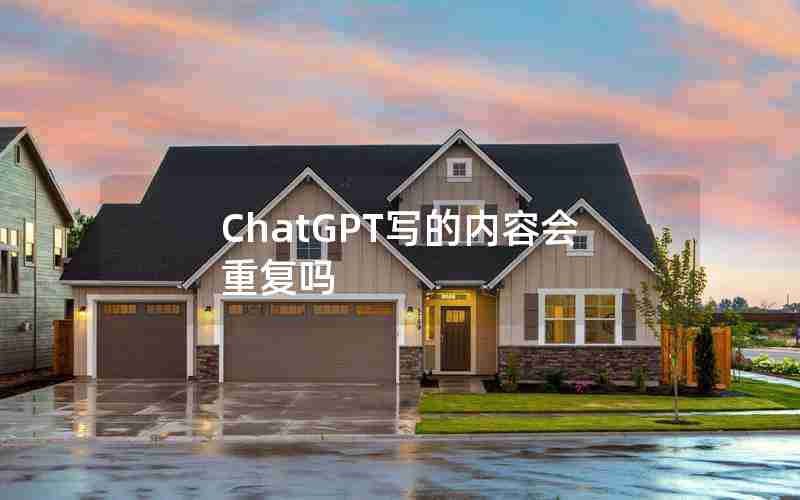 ChatGPT写的内容会重复吗