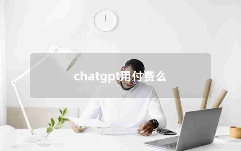 chatgpt用付费么