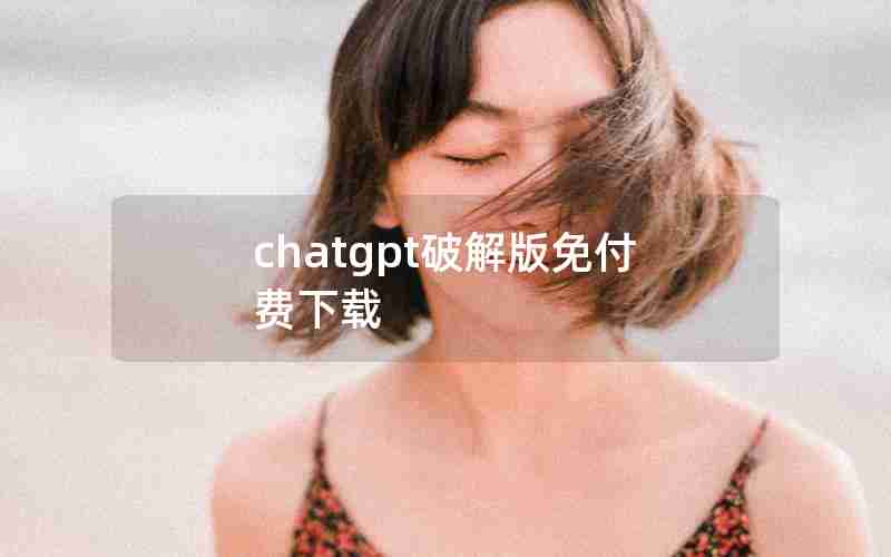 chatgpt破解版免付费下载