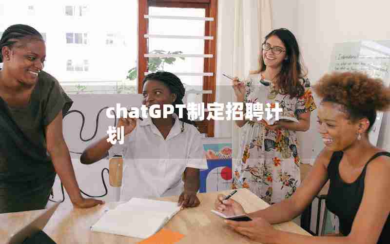 chatGPT制定招聘计划