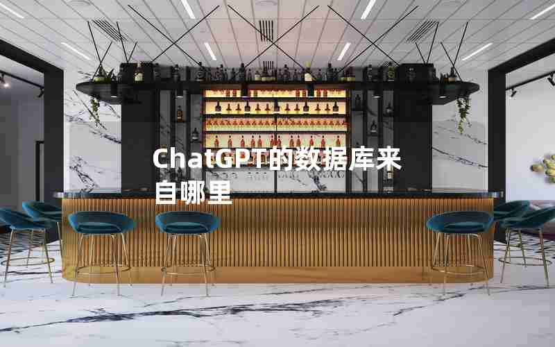 ChatGPT的数据库来自哪里