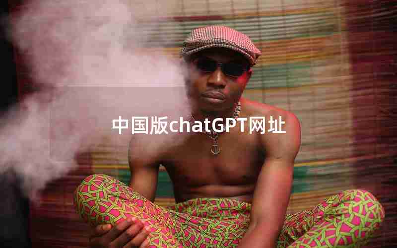 中国版chatGPT网址