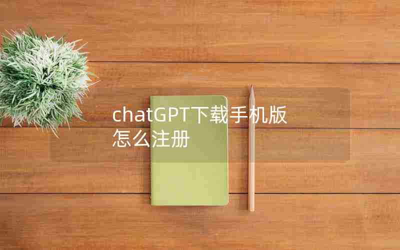 chatGPT下载手机版怎么注册