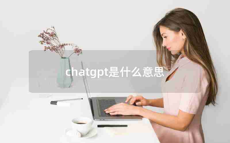 chatgpt是什么意思(算法类问题的求解框架)