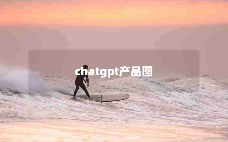 chatgpt产品图