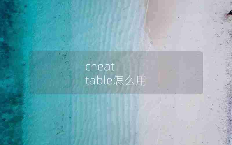 cheat table怎么用