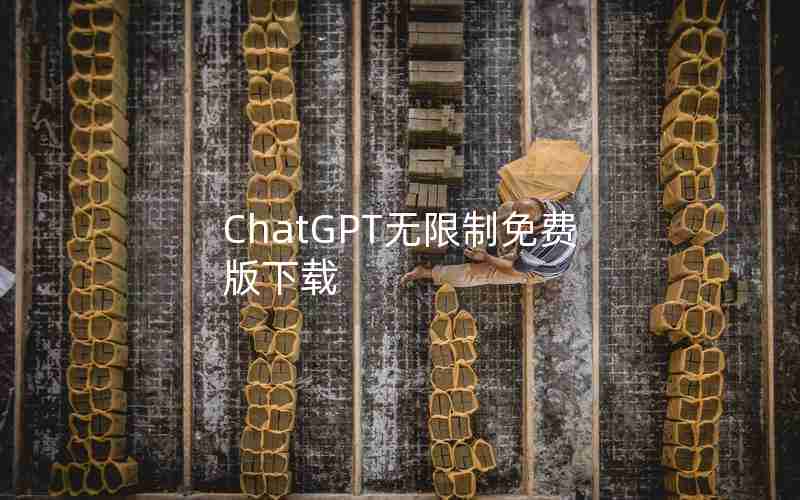 ChatGPT无限制免费版下载