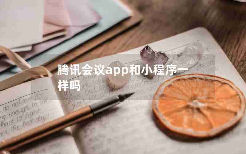 腾讯会议app和小程序一样吗