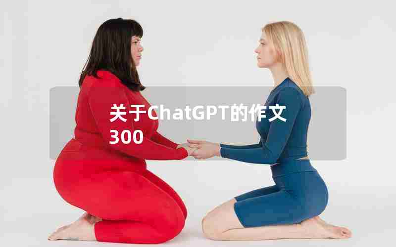 关于ChatGPT的作文300