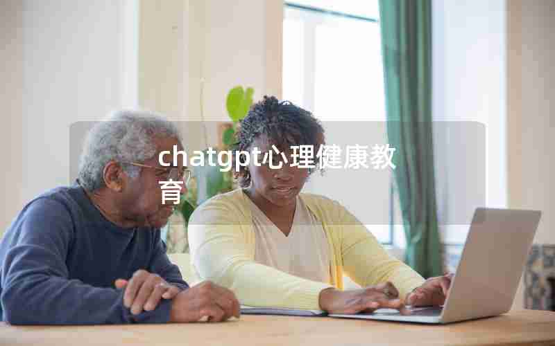 chatgpt心理健康教育