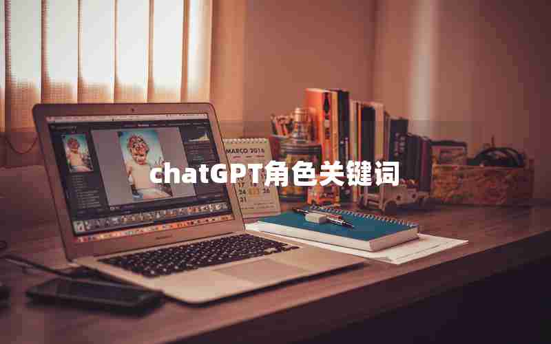 chatGPT角色关键词