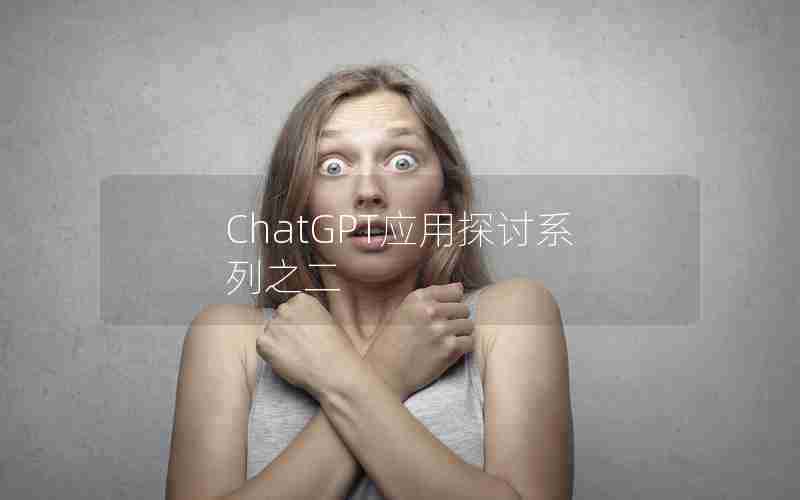 ChatGPT应用探讨系列之二