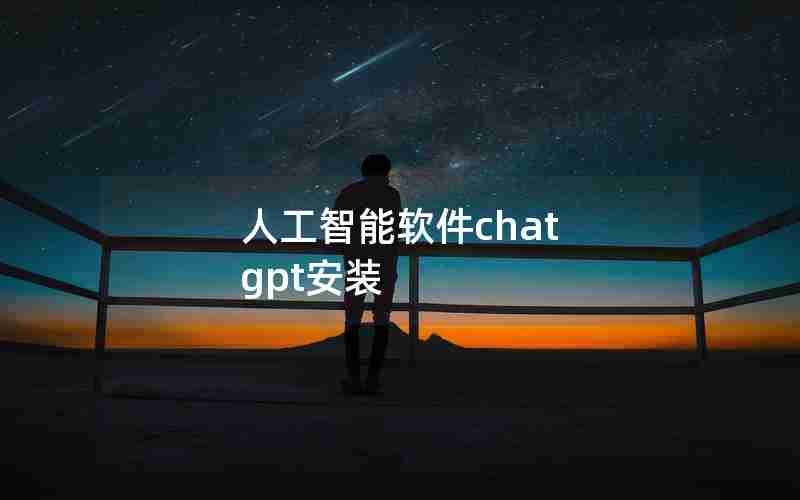 人工智能软件chat gpt安装