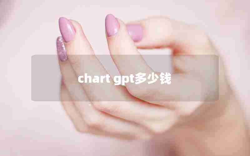 chart gpt多少钱