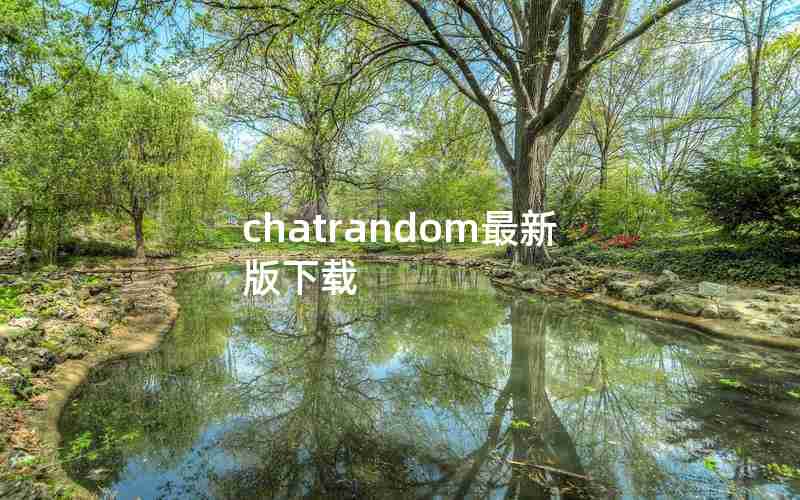 chatrandom最新版下载