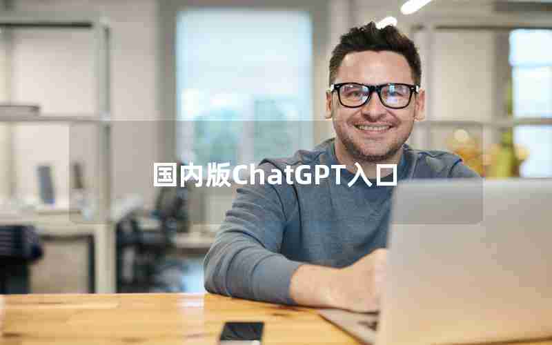 国内版ChatGPT入口