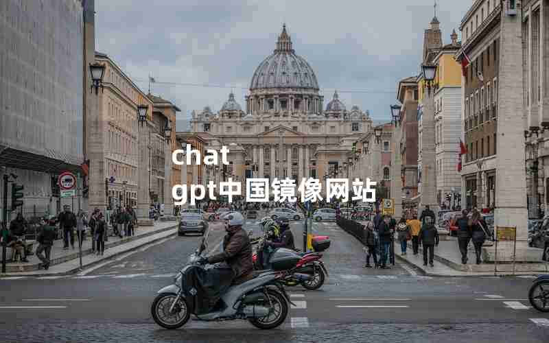 chat gpt中国镜像网站