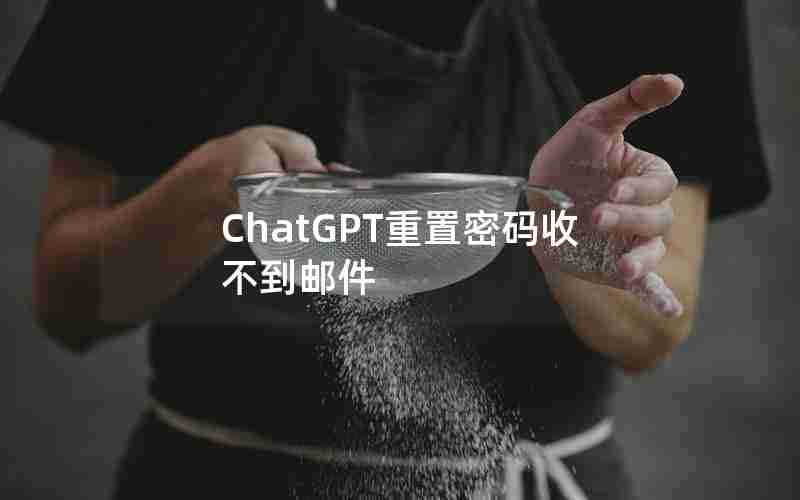 ChatGPT重置密码收不到邮件