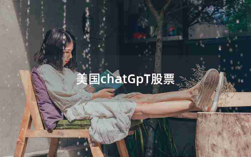 美国chatGpT股票