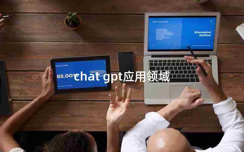 chat gpt应用领域