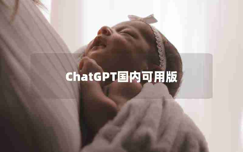 ChatGPT国内可用版