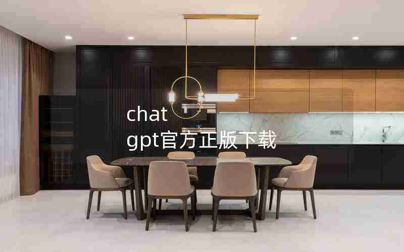 chat gpt官方正版下载