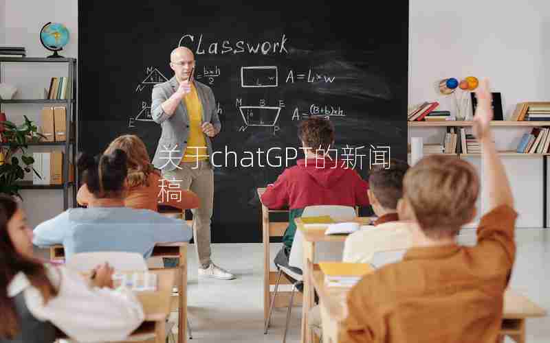 关于chatGPT的新闻稿