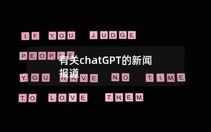 有关chatGPT的新闻报道