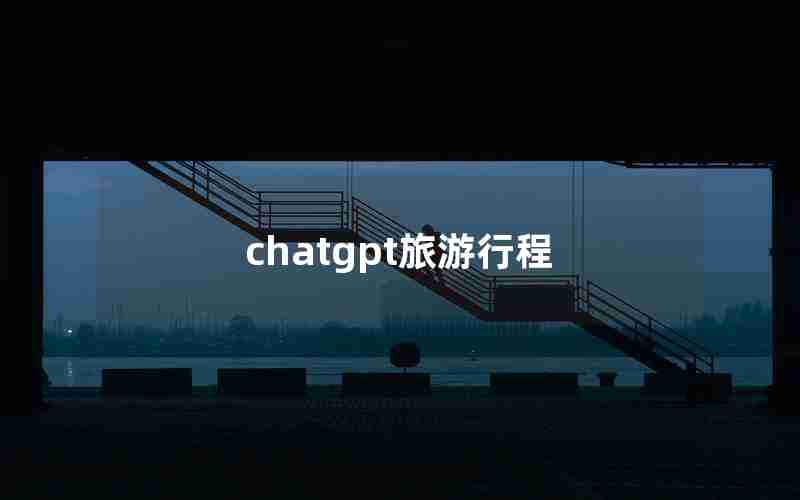 chatgpt旅游行程