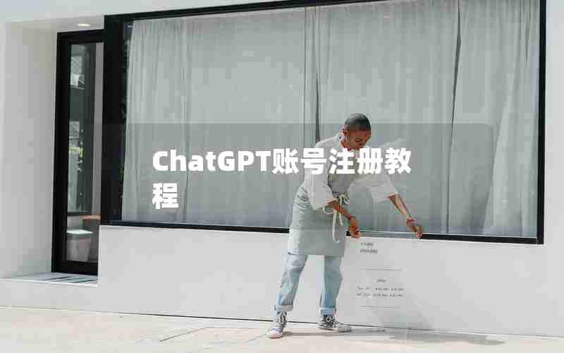 ChatGPT账号注册教程