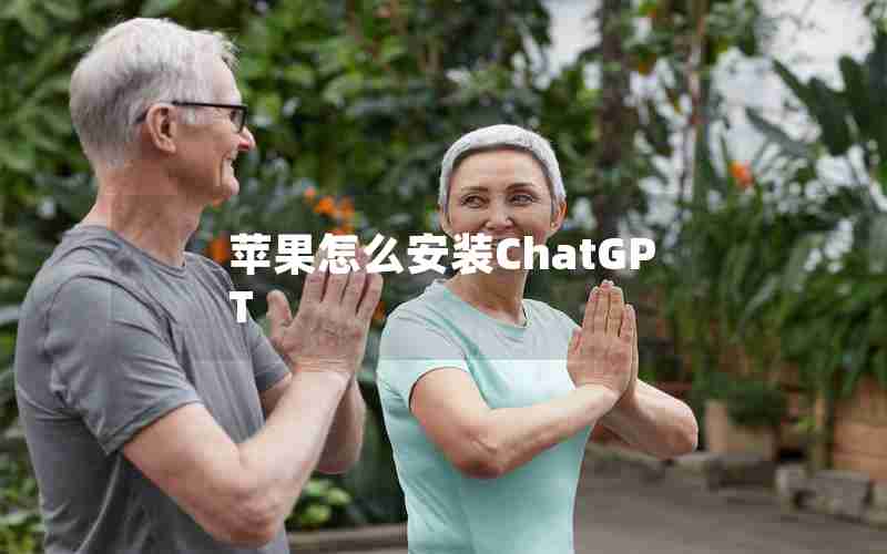 苹果怎么安装ChatGPT