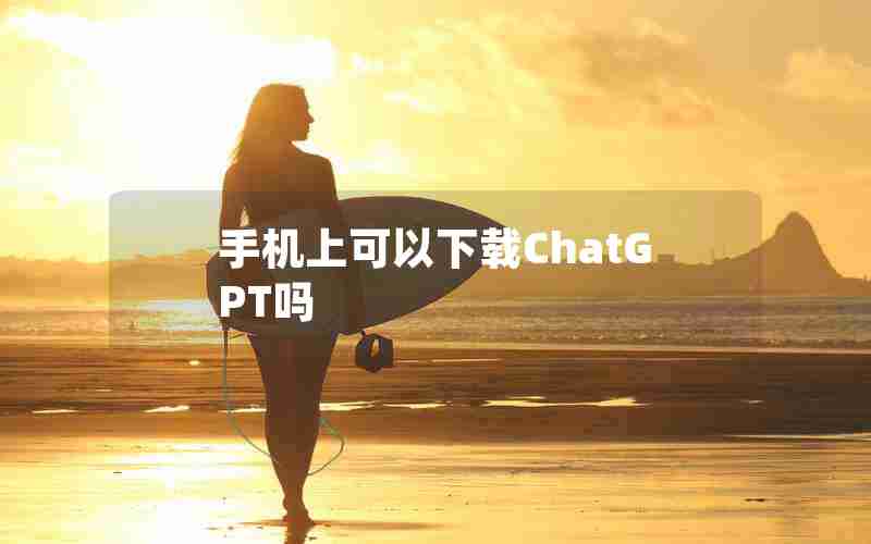 手机上可以下载ChatGPT吗