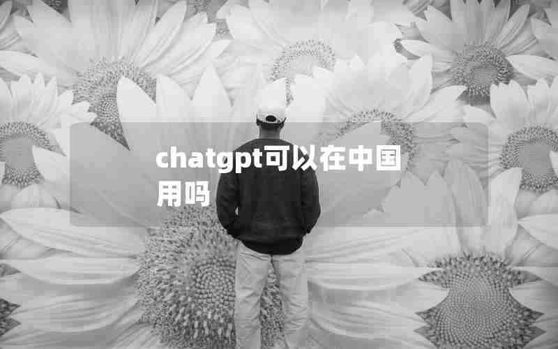 chatgpt可以在中国用吗