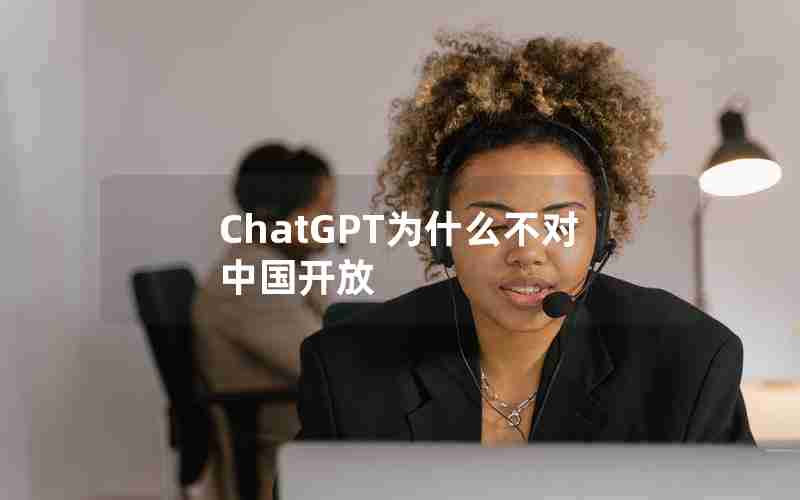 ChatGPT为什么不对中国开放