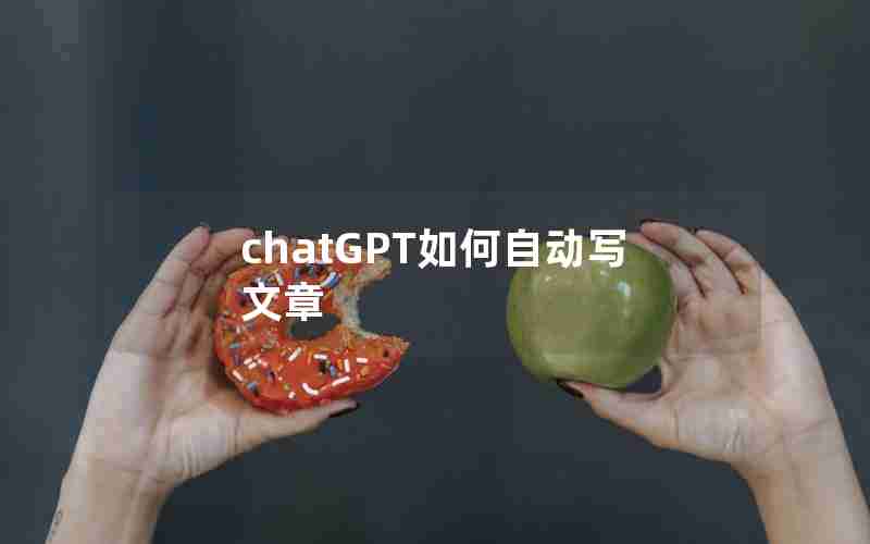 chatGPT如何自动写文章