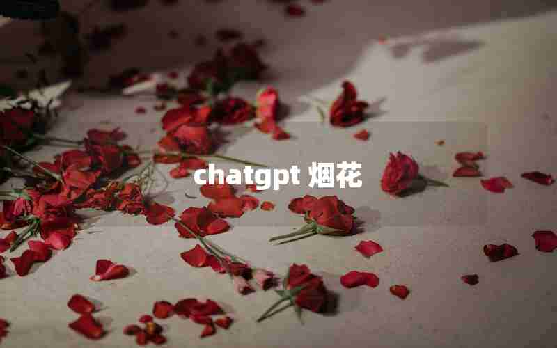 chatgpt 烟花