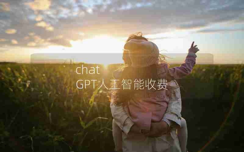 chat GPT人工智能收费