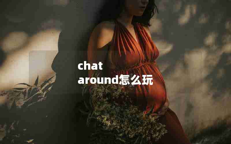 chat around怎么玩