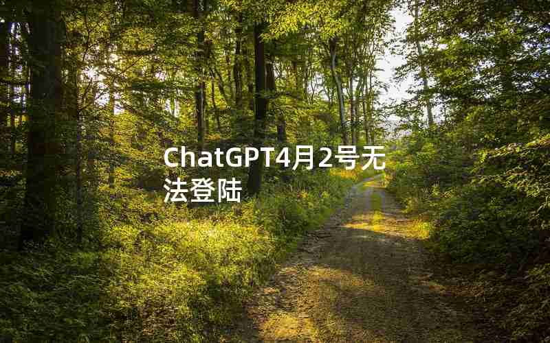 ChatGPT4月2号无法登陆