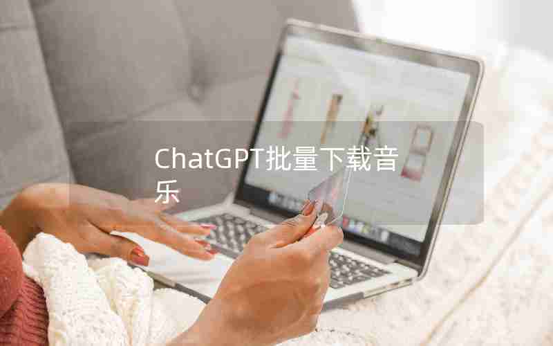 ChatGPT批量下载音乐-ChatGPT用Python批量下载音乐