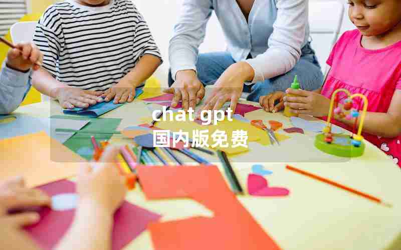 chat gpt 国内版免费