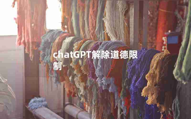 chatGPT解除道德限制